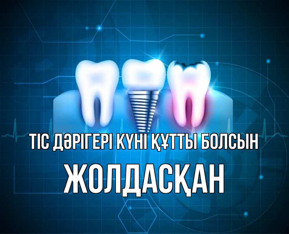 Күн сайын ашық хат с именем, Жолдасқан Тіс дәрігері күні құтты болсын с днем стоматолога Онлайн тегін жүктеп алу тілектері бар керемет карта 