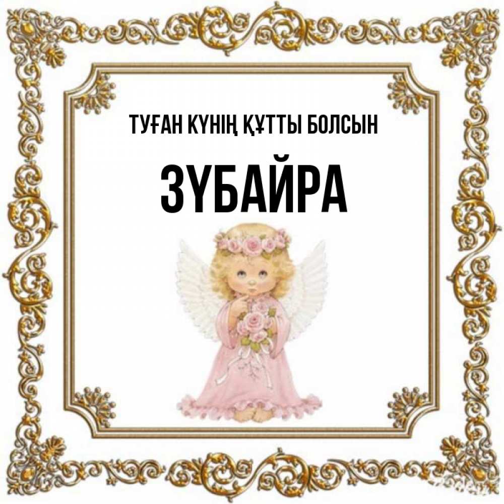 Күн сайын ашық хат с именем, ЗҮБАЙРА Туған күнің құтты болсын девочка ангел с крыльями и цветами в розовом платье Онлайн тегін жүктеп алу тілектері бар керемет карта 