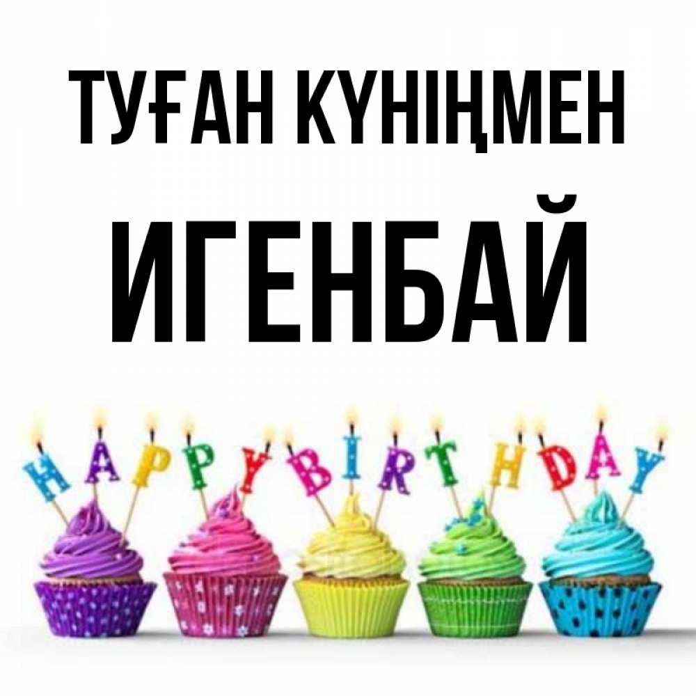 Күн сайын ашық хат с именем, Игенбай Туған күніңмен открытка ко дню рождения с разноцветными вкусняшками Онлайн тегін жүктеп алу тілектері бар керемет карта 