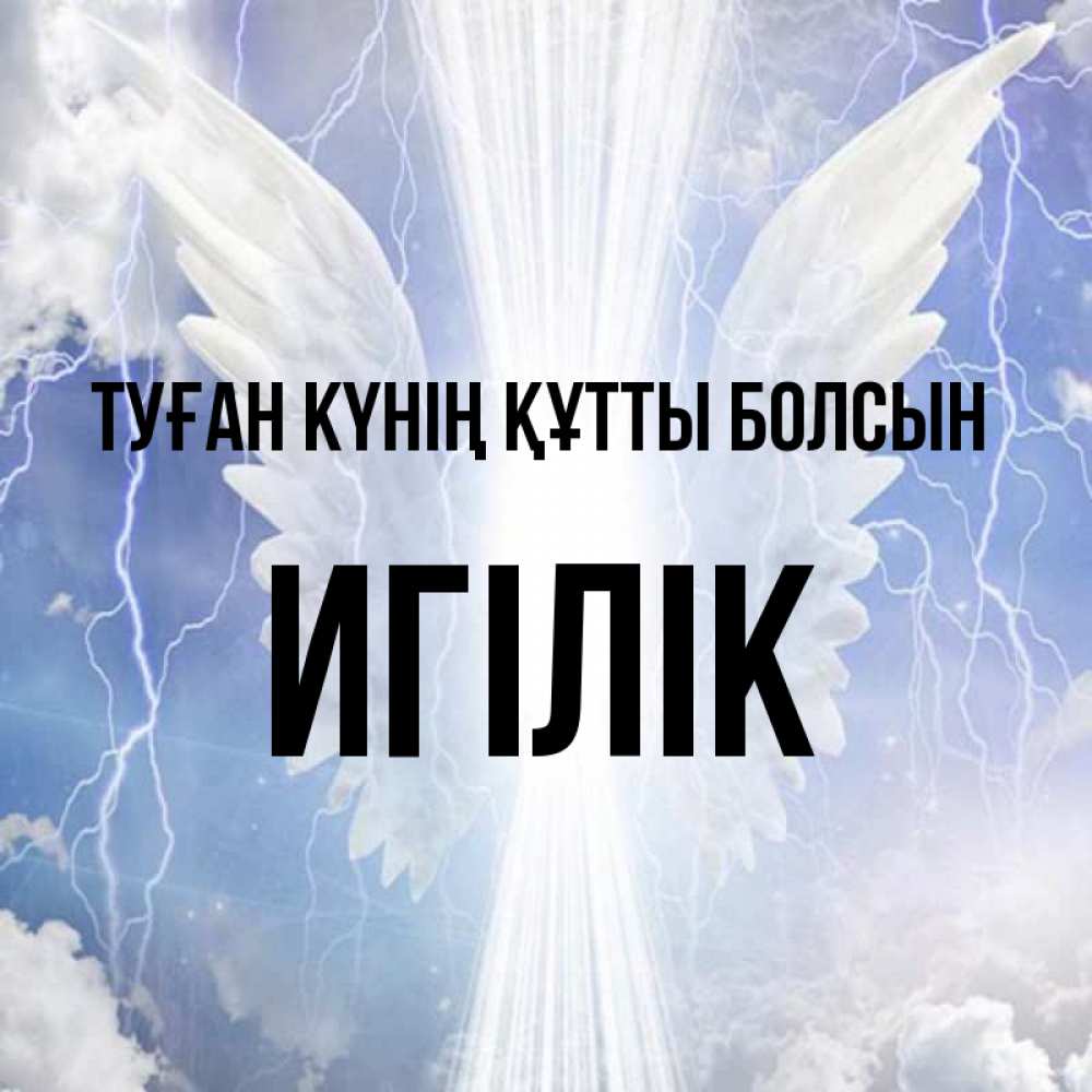 Күн сайын ашық хат с именем, Игілік Туған күнің құтты болсын молнии на небе и свет Онлайн тегін жүктеп алу тілектері бар керемет карта 