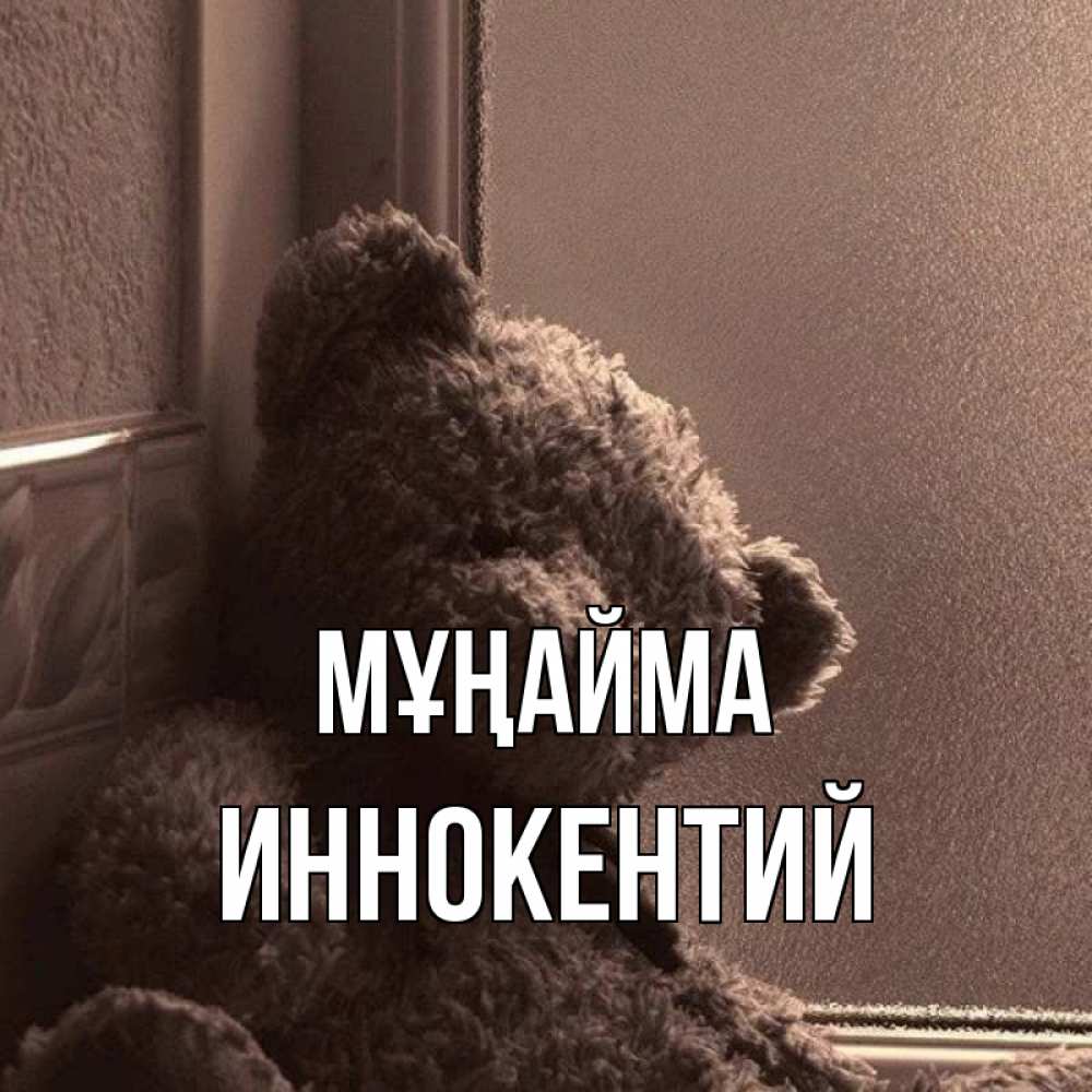 Күн сайын ашық хат с именем, Иннокентий Мұңайма стекол рефленое Онлайн тегін жүктеп алу тілектері бар керемет карта 
