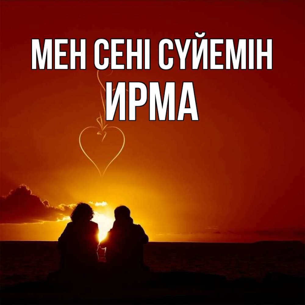 Күн сайын ашық хат с именем, Ирма Мен сені сүйемін небо Онлайн тегін жүктеп алу тілектері бар керемет карта 