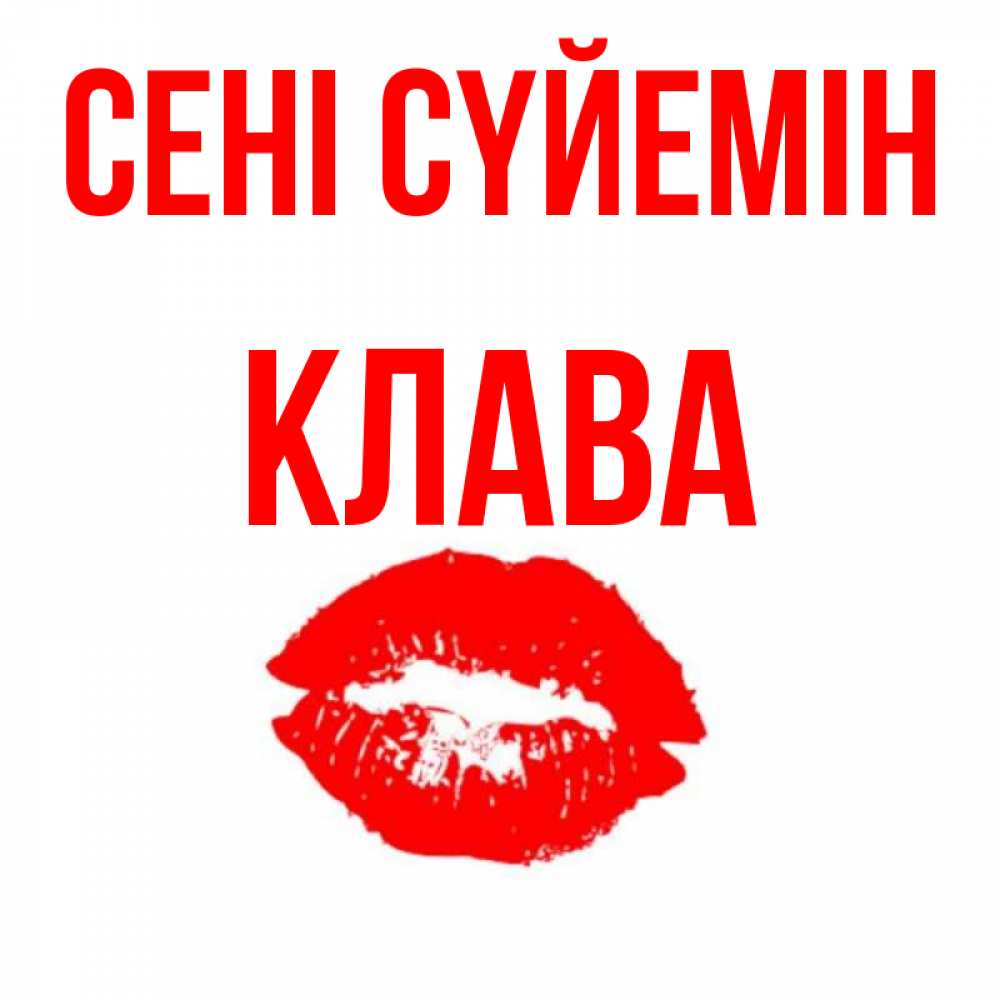 Күн сайын ашық хат с именем, Клава Сені сүйемін помада и губы Онлайн тегін жүктеп алу тілектері бар керемет карта 