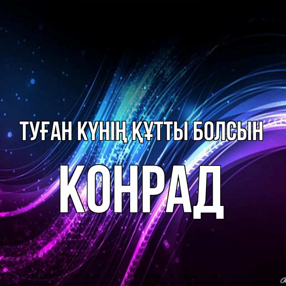 Күн сайын ашық хат с именем, Конрад Туған күнің құтты болсын фиолетовый фон Онлайн тегін жүктеп алу тілектері бар керемет карта 