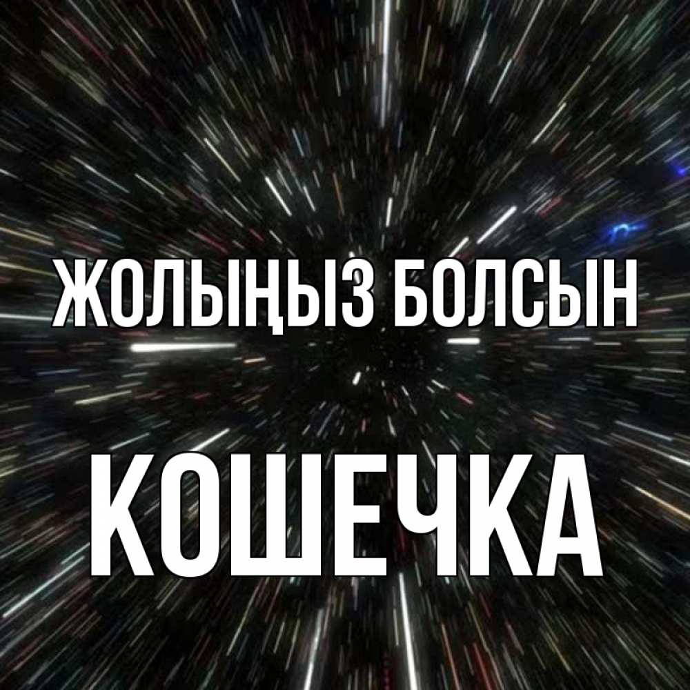 Күн сайын ашық хат с именем, Кошечка Жолыңыз болсын туннель Онлайн тегін жүктеп алу тілектері бар керемет карта 