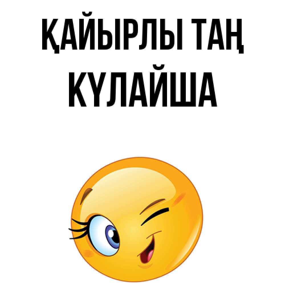 Күн сайын ашық хат с именем, КҮЛАЙША Қайырлы таң хорошее настроение Онлайн тегін жүктеп алу тілектері бар керемет карта 