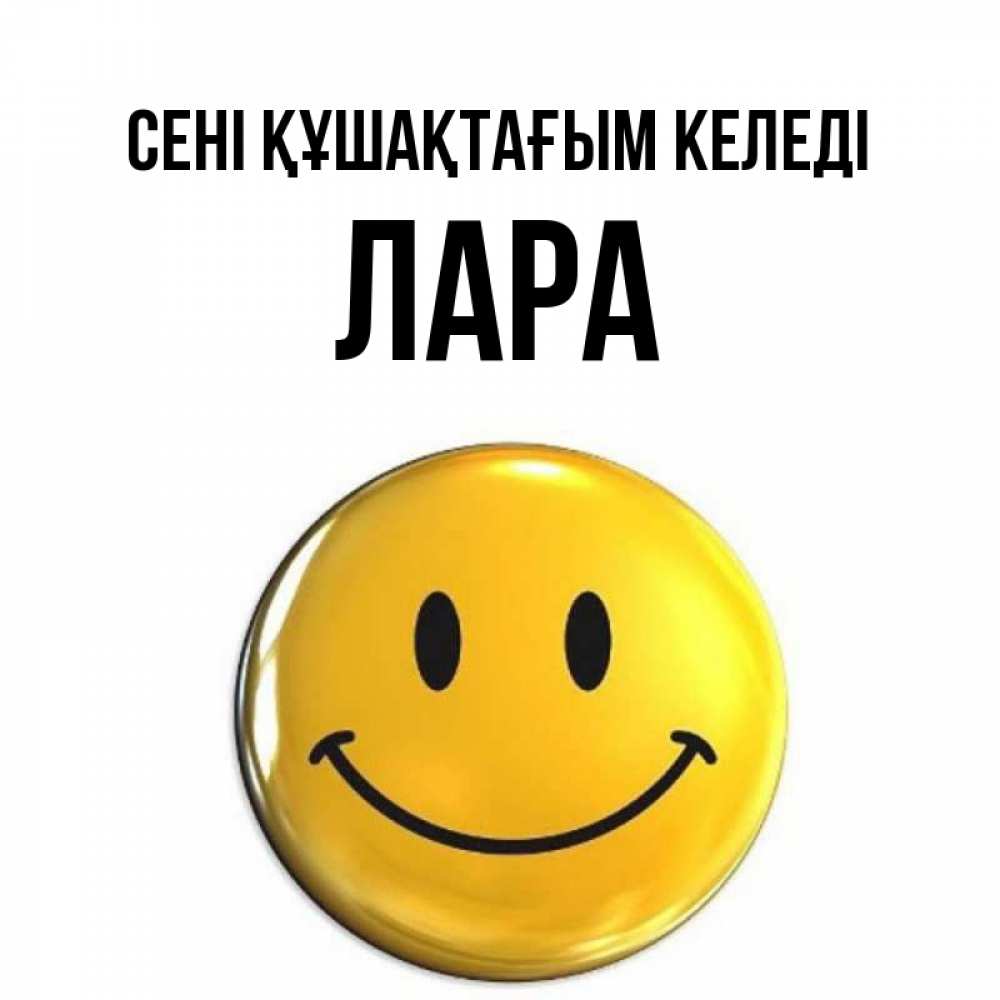 Күн сайын ашық хат с именем, Лара сені құшақтағым келеді открытки которые можно подписывать онлайн по своему усмотрению бесплатно Онлайн тегін жүктеп алу тілектері бар керемет карта 