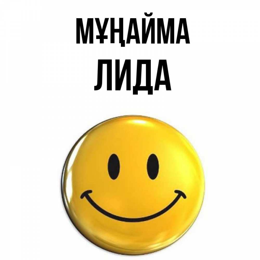 Күн сайын ашық хат с именем, Лида Мұңайма желаем всем позитива Онлайн тегін жүктеп алу тілектері бар керемет карта 