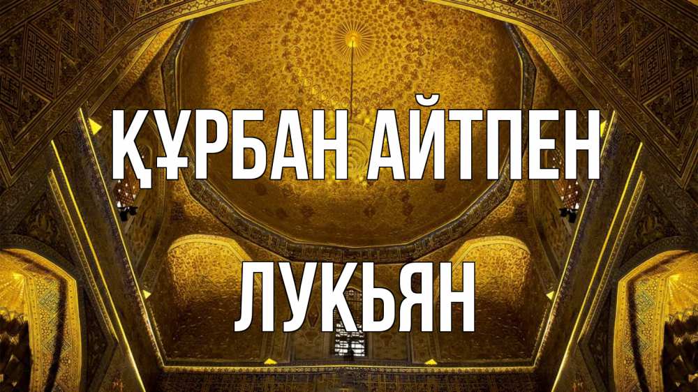 Күн сайын ашық хат с именем, Лукьян Құрбан айтпен купол Онлайн тегін жүктеп алу тілектері бар керемет карта 