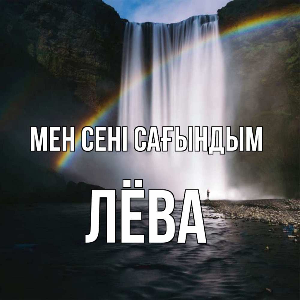 Күн сайын ашық хат с именем, Лёва Мен сені сағындым иди скорее ко мне Онлайн тегін жүктеп алу тілектері бар керемет карта 