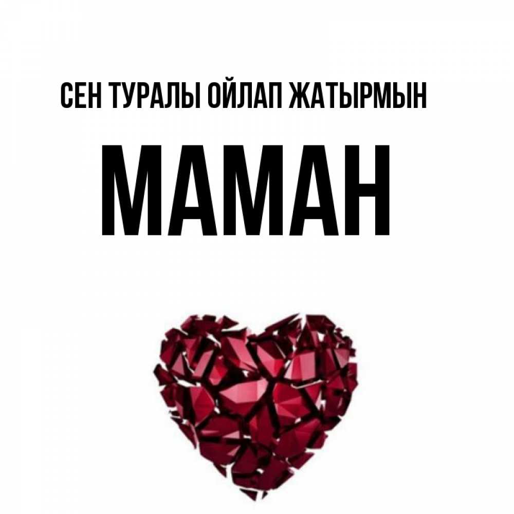 Күн сайын ашық хат с именем, МАМАН Сен туралы ойлап жатырмын рубиновое 1 Онлайн тегін жүктеп алу тілектері бар керемет карта 