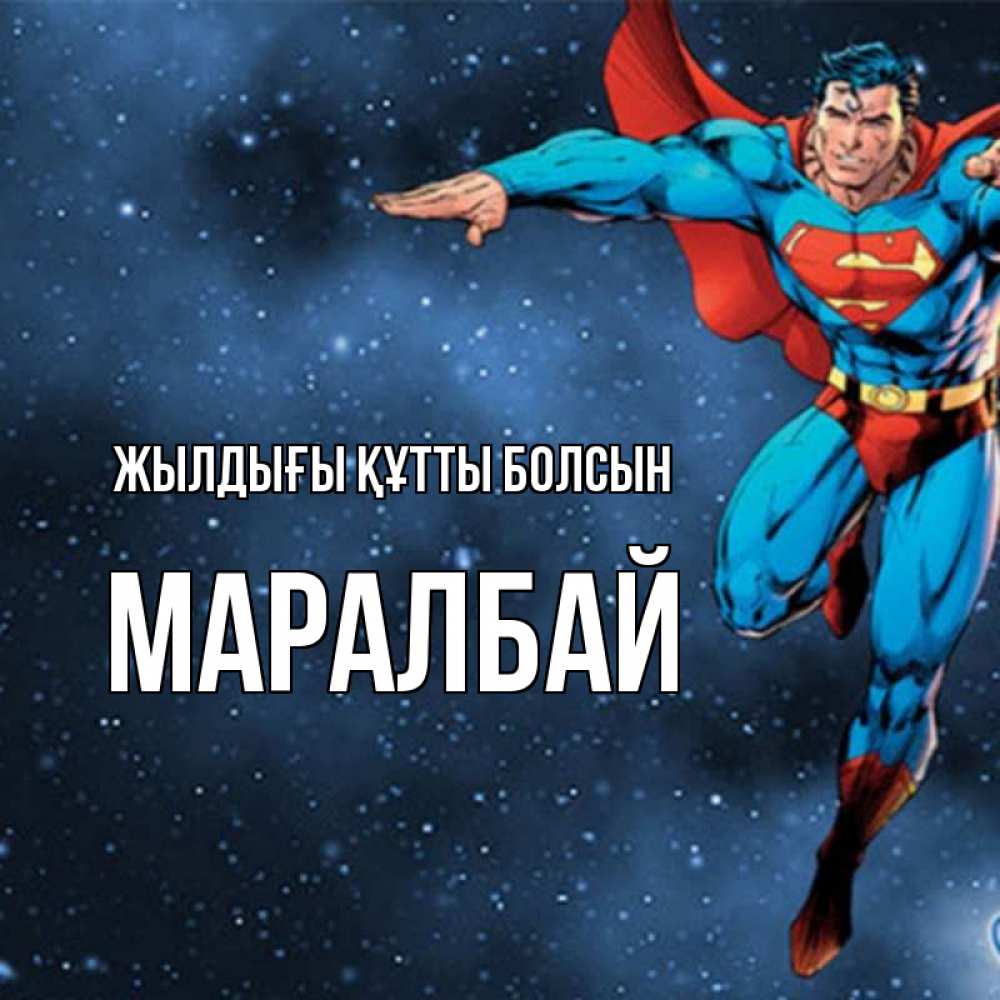 Күн сайын ашық хат с именем, МАРАЛБАЙ Жылдығы құтты болсын супергерой Онлайн тегін жүктеп алу тілектері бар керемет карта 