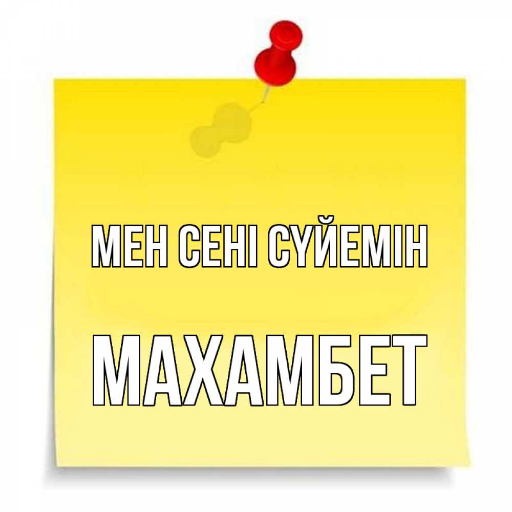 Күн сайын ашық хат с именем, МАХАМБЕТ Мен сені сүйемін ноте Онлайн тегін жүктеп алу тілектері бар керемет карта 