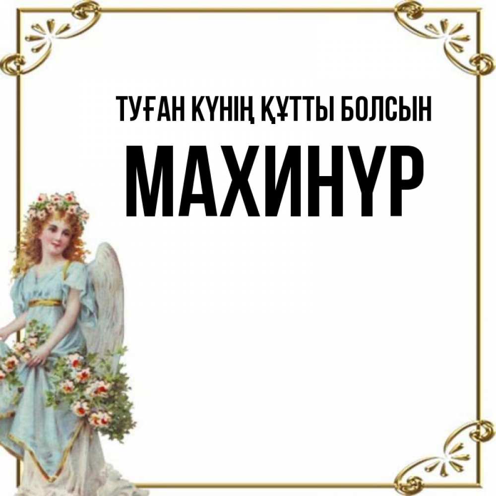 Күн сайын ашық хат с именем, МАХИНҮР Туған күнің құтты болсын с именинами от девушки ангела Онлайн тегін жүктеп алу тілектері бар керемет карта 