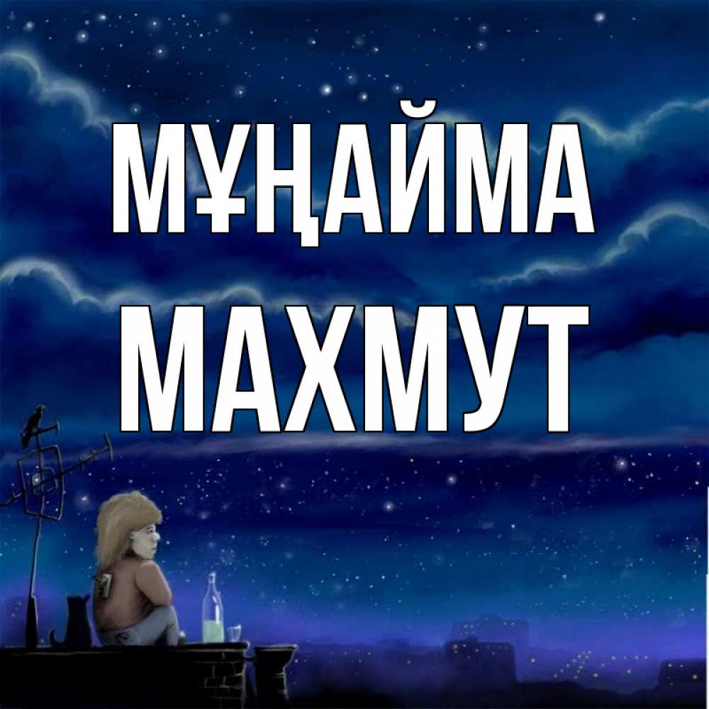 Күн сайын ашық хат с именем, МАХМУТ Мұңайма город с крыши Онлайн тегін жүктеп алу тілектері бар керемет карта 