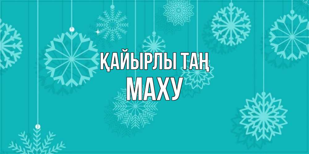 Күн сайын ашық хат с именем, МАХУ Қайырлы таң открытка со снежинками Онлайн тегін жүктеп алу тілектері бар керемет карта 