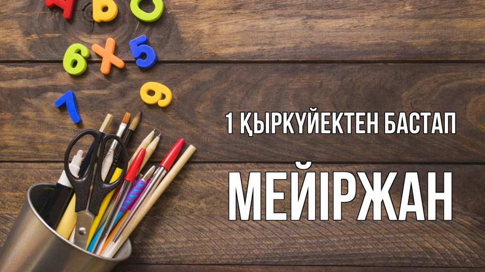 Күн сайын ашық хат с именем, МЕЙІРЖАН 1 қыркүйектен бастап с днем знаний Онлайн тегін жүктеп алу тілектері бар керемет карта 