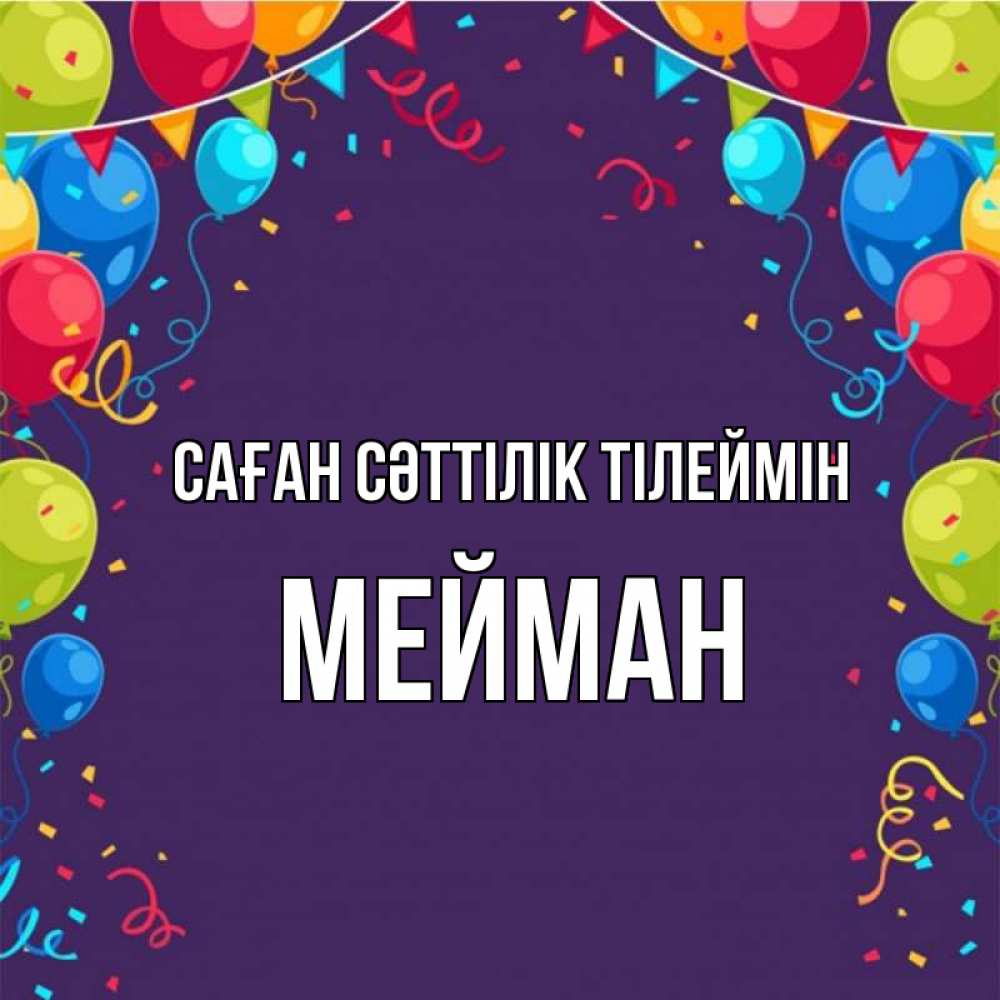 Күн сайын ашық хат с именем, МЕЙМАН Саған сәттілік тілеймін шары Онлайн тегін жүктеп алу тілектері бар керемет карта 