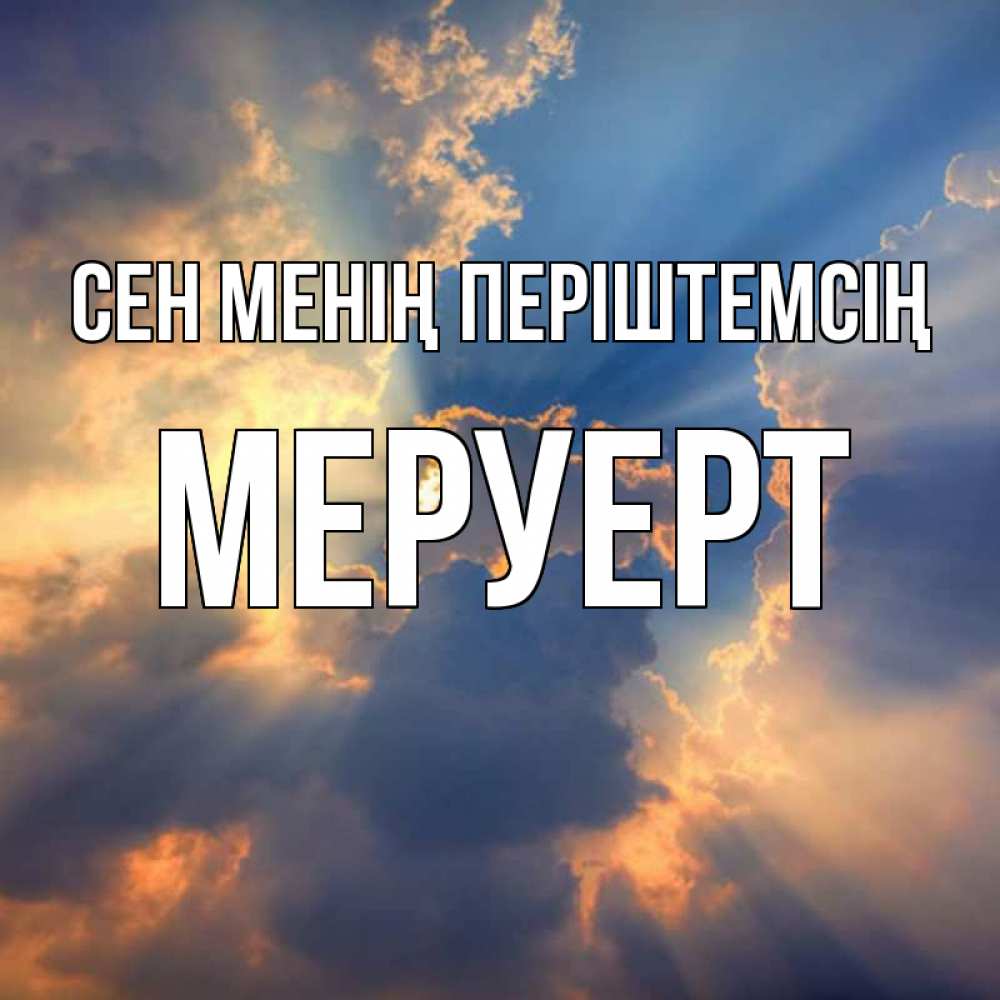 Күн сайын ашық хат с именем, МЕРУЕРТ Сен менің періштемсің ангельский свет сквозь облака Онлайн тегін жүктеп алу тілектері бар керемет карта 