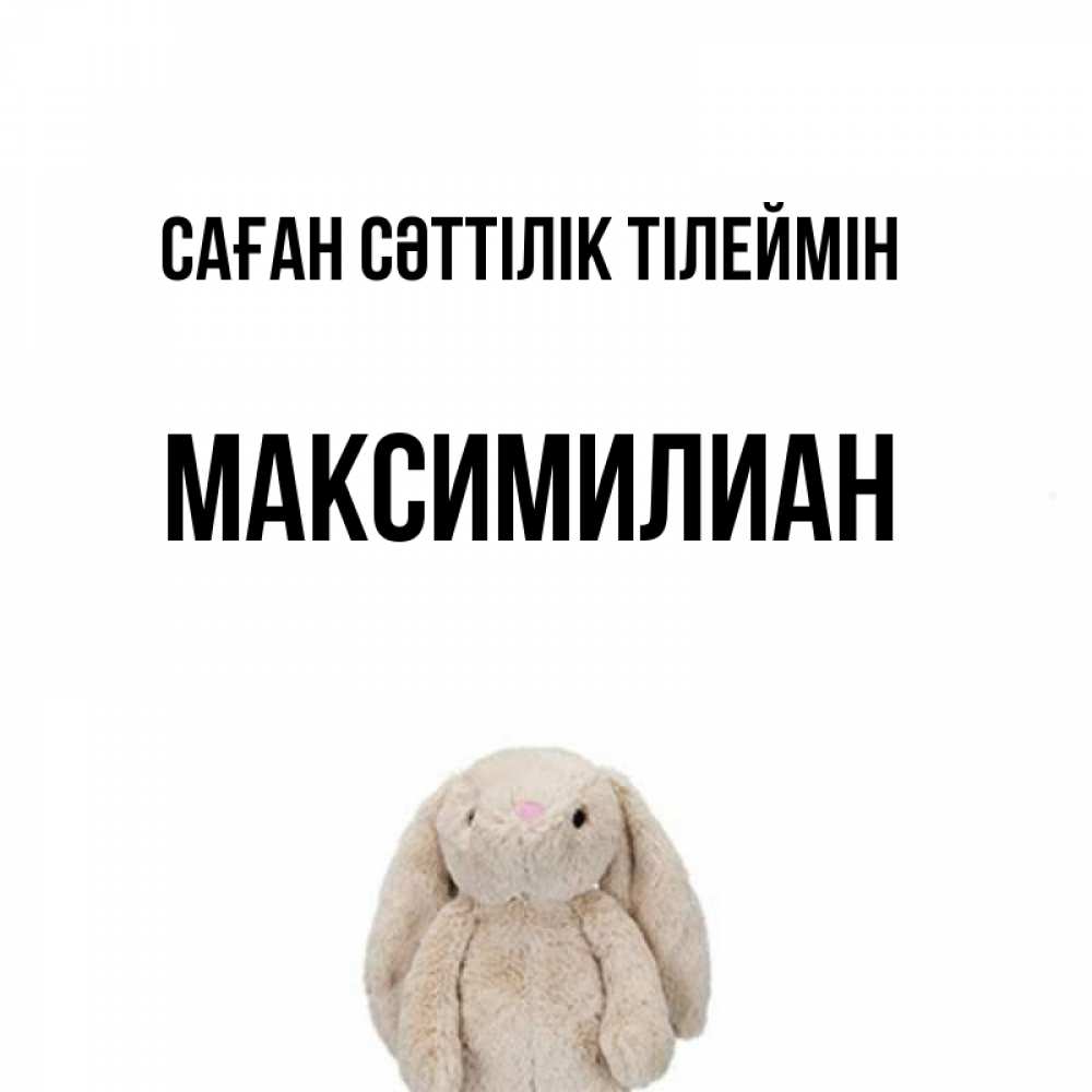 Күн сайын ашық хат с именем, Максимилиан Саған сәттілік тілеймін сайт создаватель открыток Онлайн тегін жүктеп алу тілектері бар керемет карта 