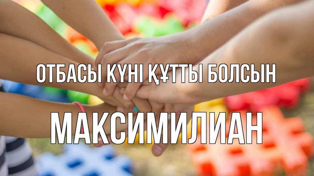 Күн сайын ашық хат с именем, Максимилиан отбасы күні құтты болсын руки Онлайн тегін жүктеп алу тілектері бар керемет карта 