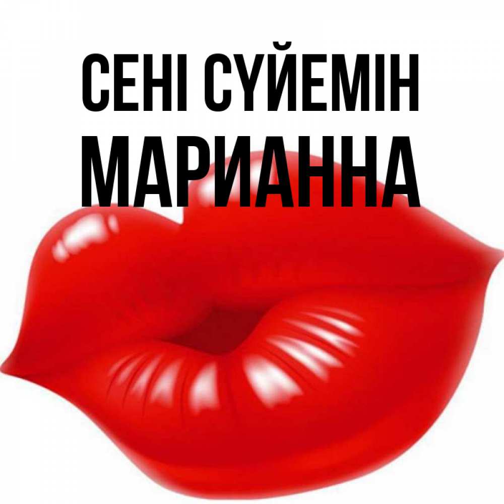 Күн сайын ашық хат с именем, Марианна Сені сүйемін губки надутые бантиком Онлайн тегін жүктеп алу тілектері бар керемет карта 
