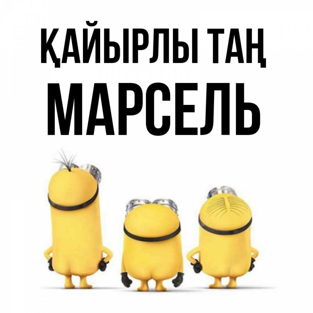Күн сайын ашық хат с именем, Марсель Қайырлы таң подписать открытку онлайн бесплатно Онлайн тегін жүктеп алу тілектері бар керемет карта 