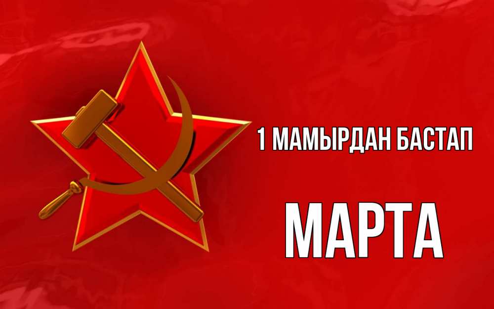 Күн сайын ашық хат с именем, Марта 1 мамырдан бастап С 1 мая Онлайн тегін жүктеп алу тілектері бар керемет карта 