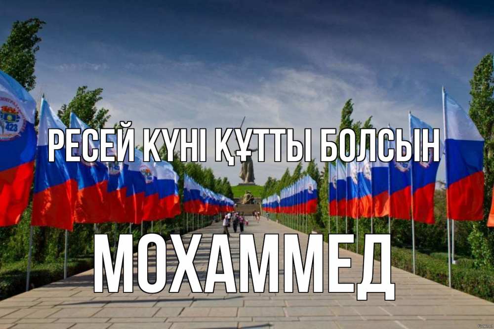Күн сайын ашық хат с именем, Мохаммед Ресей күні құтты болсын С днем России Онлайн тегін жүктеп алу тілектері бар керемет карта 