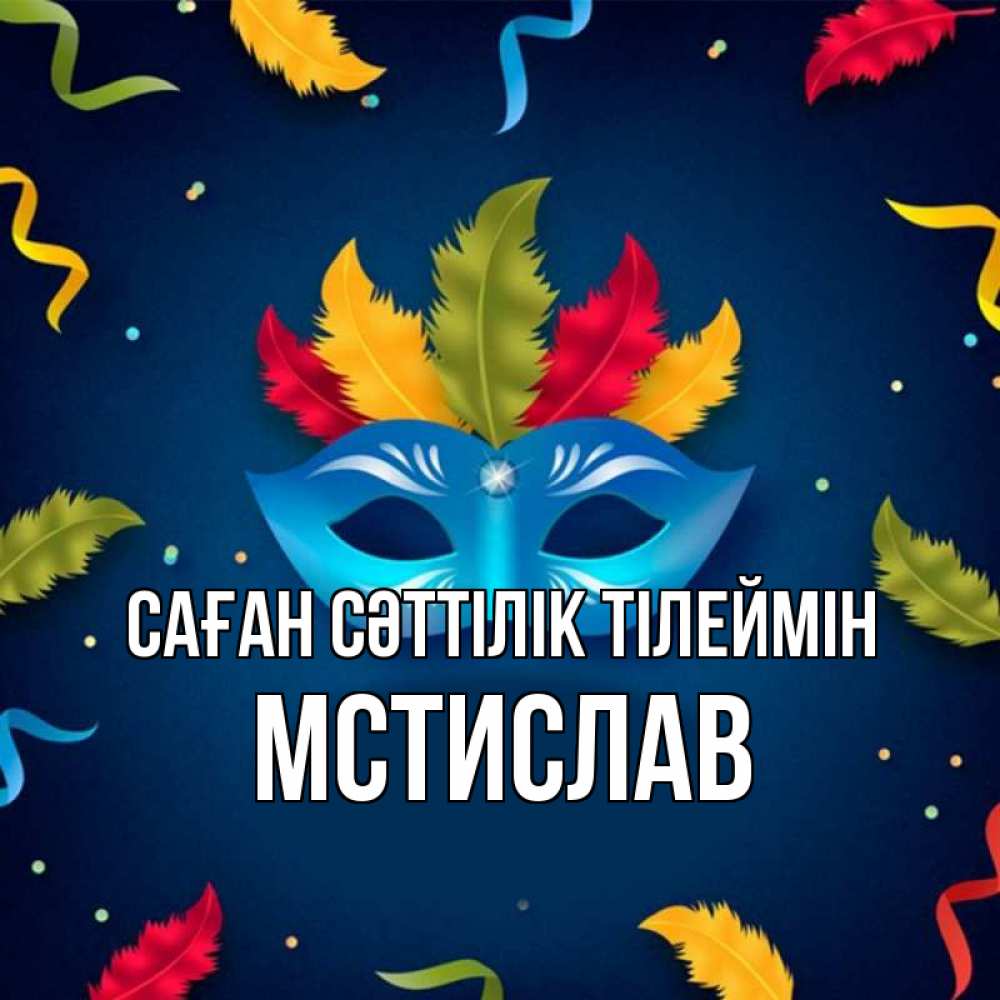 Күн сайын ашық хат с именем, Мстислав Саған сәттілік тілеймін маска Онлайн тегін жүктеп алу тілектері бар керемет карта 