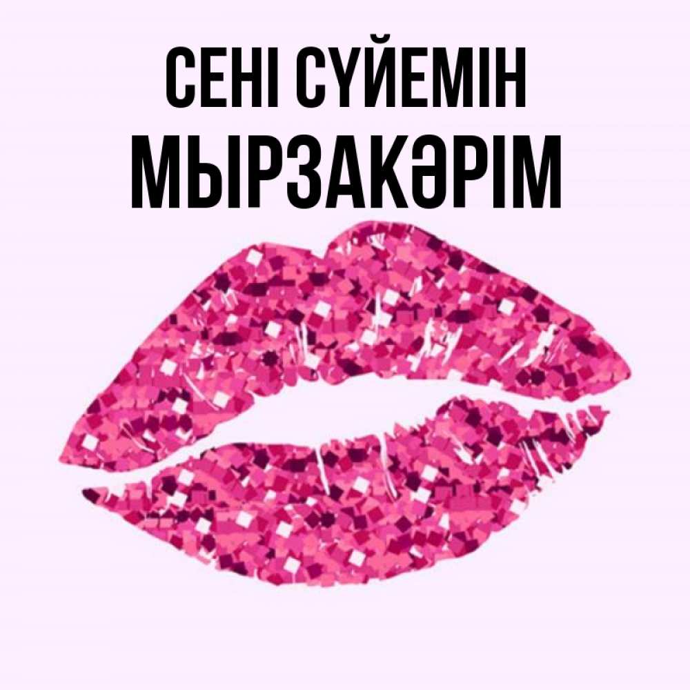 Күн сайын ашық хат с именем, Мырзакәрім Сені сүйемін открытка с женскими губами и поцелуем для парня Онлайн тегін жүктеп алу тілектері бар керемет карта 