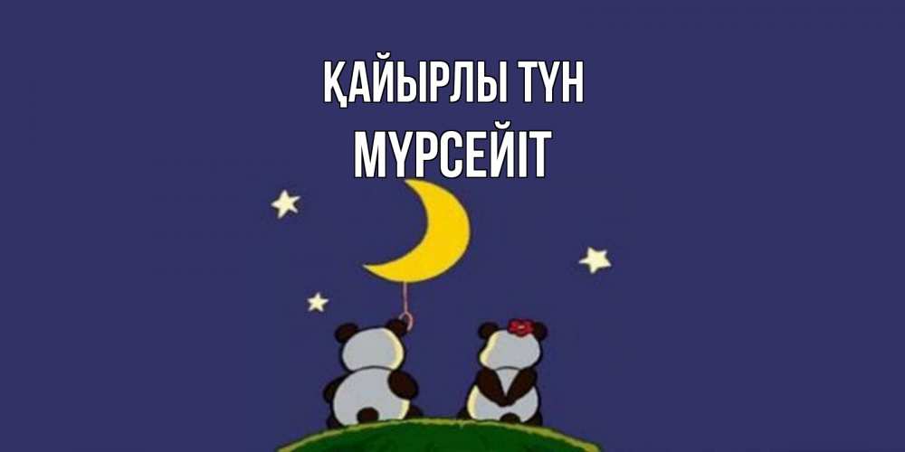 Күн сайын ашық хат с именем, МҮРСЕЙІТ Қайырлы түн открытка с пожеланиями хорошо выспаться Онлайн тегін жүктеп алу тілектері бар керемет карта 