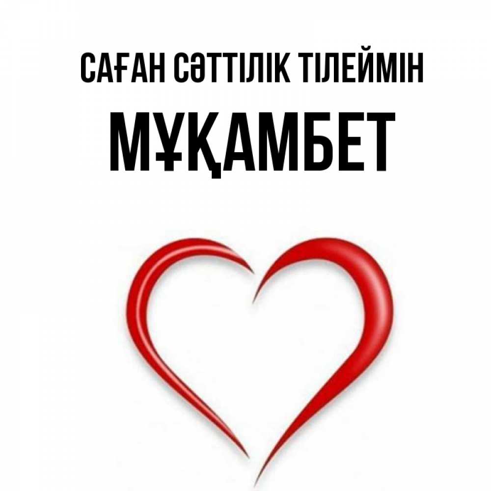 Күн сайын ашық хат с именем, МҰҚАМБЕТ Саған сәттілік тілеймін для удачливых людей Онлайн тегін жүктеп алу тілектері бар керемет карта 