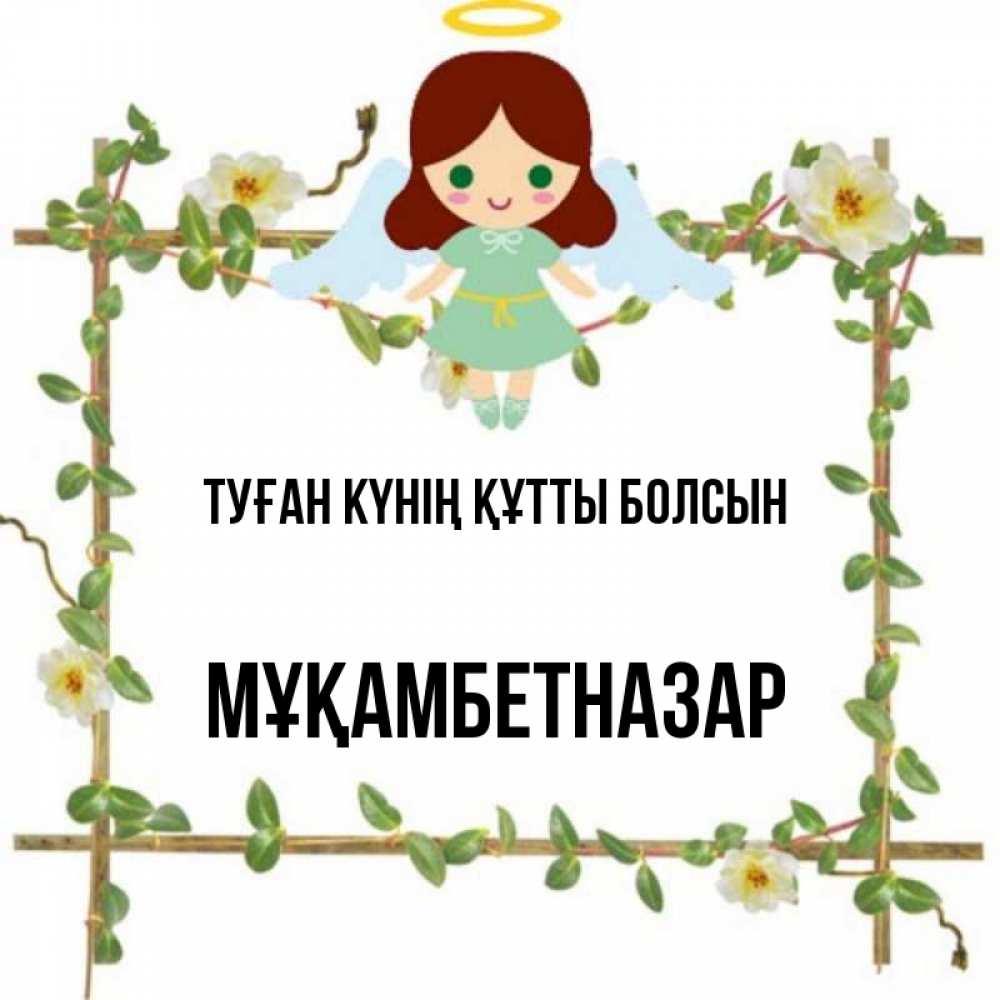 Күн сайын ашық хат с именем, Мұқамбетназар Туған күнің құтты болсын Ангел с нимбом Онлайн тегін жүктеп алу тілектері бар керемет карта 