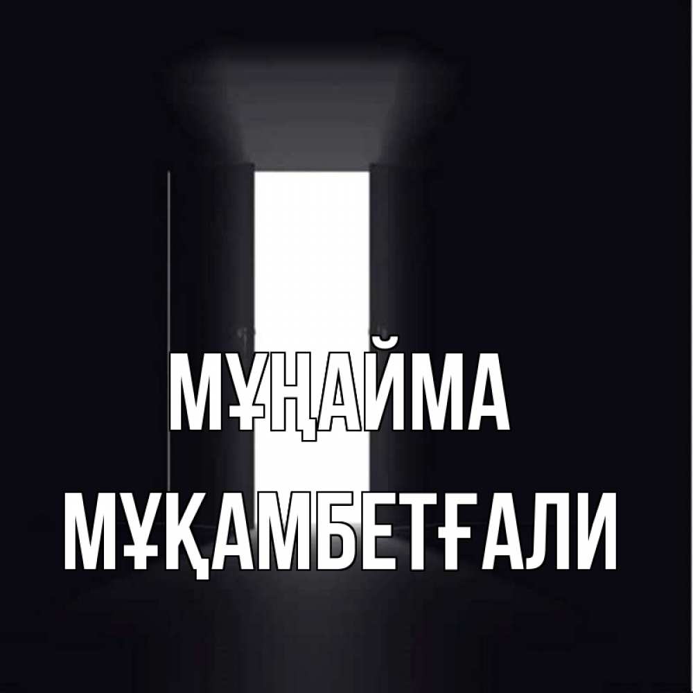 Күн сайын ашық хат с именем, Мұқамбетғали Мұңайма открытая дверь Онлайн тегін жүктеп алу тілектері бар керемет карта 