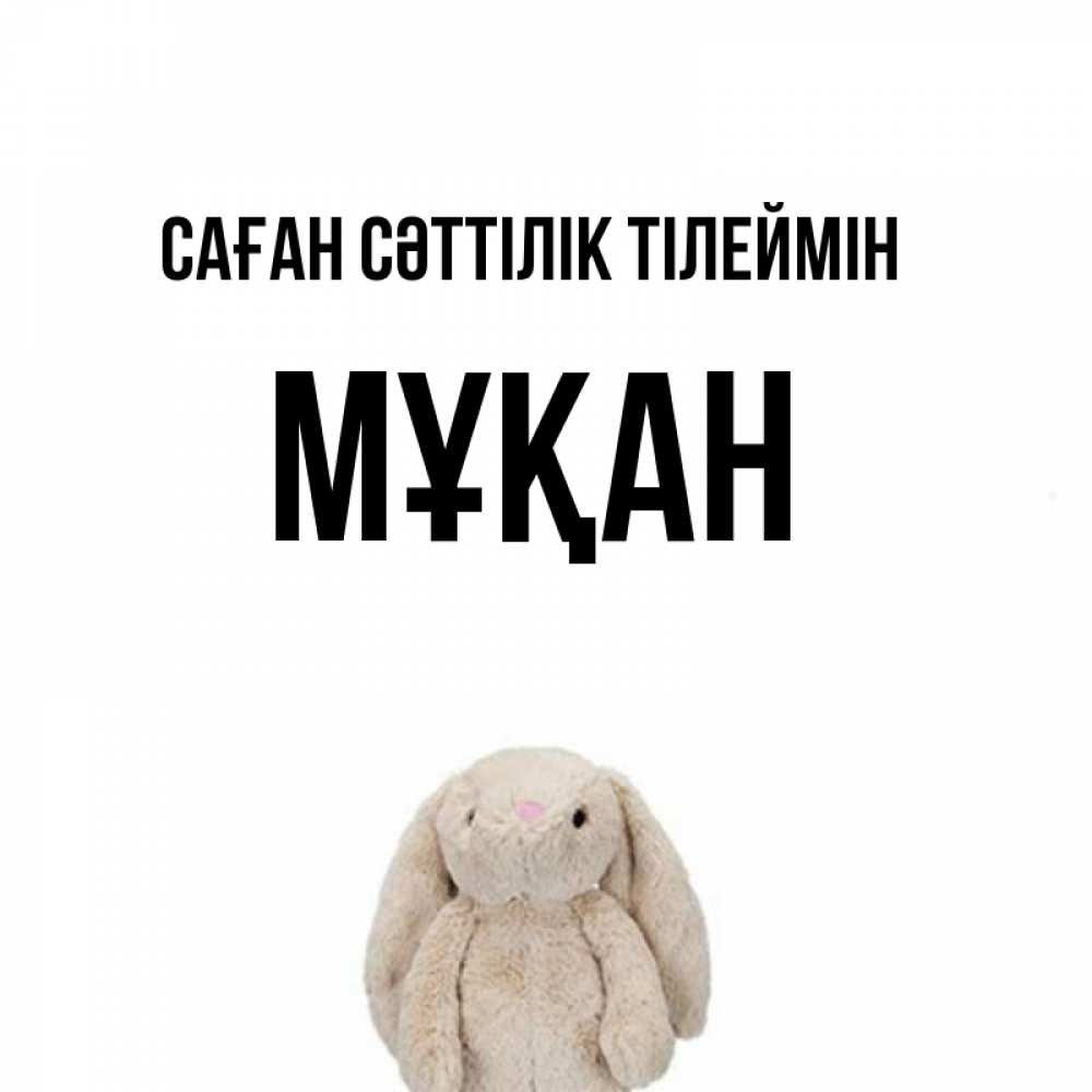 Күн сайын ашық хат с именем, Мұқан Саған сәттілік тілеймін сайт создаватель открыток Онлайн тегін жүктеп алу тілектері бар керемет карта 