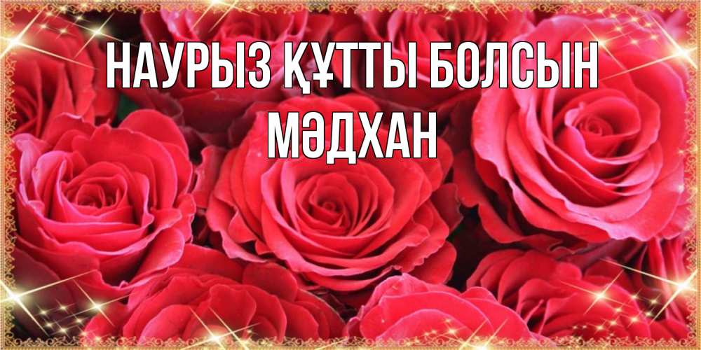 Күн сайын ашық хат с именем, МӘДХАН Наурыз құтты болсын открытки на наурыз Онлайн тегін жүктеп алу тілектері бар керемет карта 