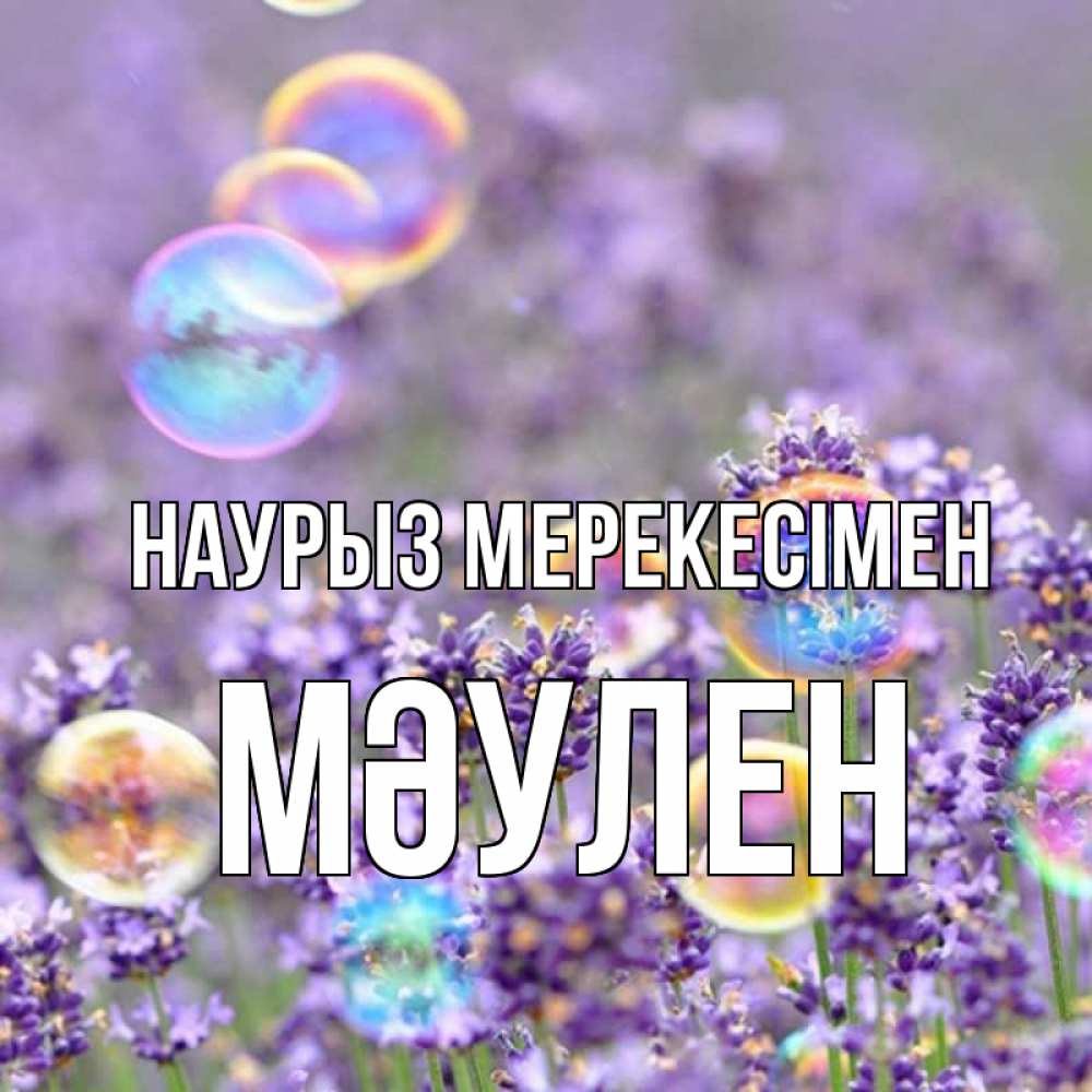 Күн сайын ашық хат с именем, МӘУЛЕН Наурыз мерекесімен цветы Онлайн тегін жүктеп алу тілектері бар керемет карта 