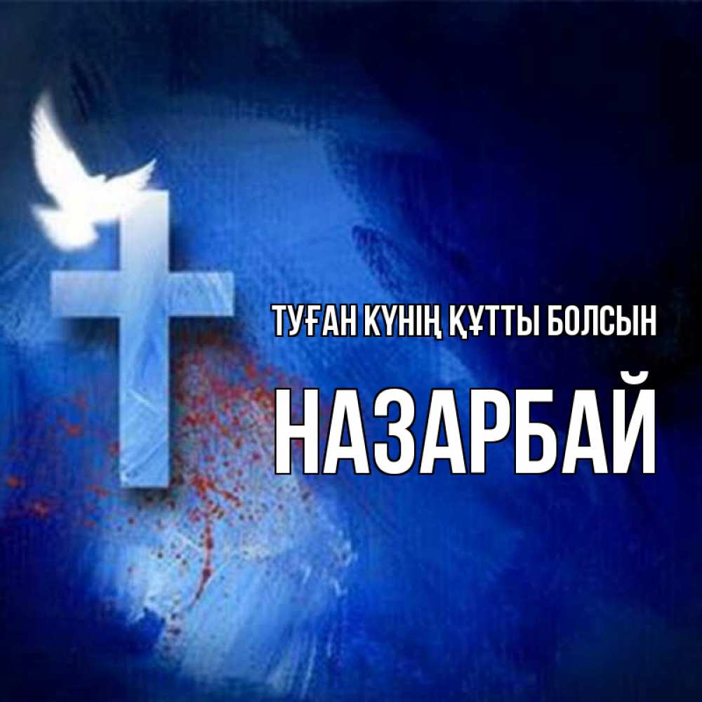 Күн сайын ашық хат с именем, НАЗАРБАЙ Туған күнің құтты болсын Синий фон и птица Онлайн тегін жүктеп алу тілектері бар керемет карта 