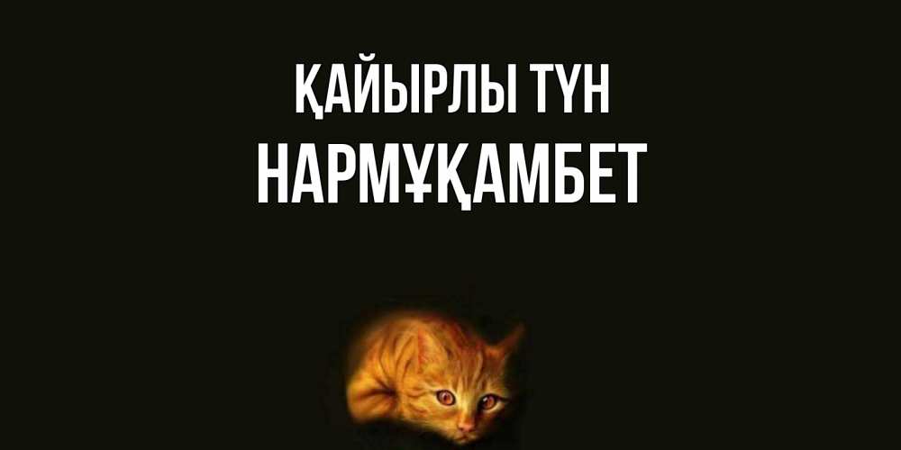 Күн сайын ашық хат с именем, НАРМҰҚАМБЕТ Қайырлы түн кот Онлайн тегін жүктеп алу тілектері бар керемет карта 