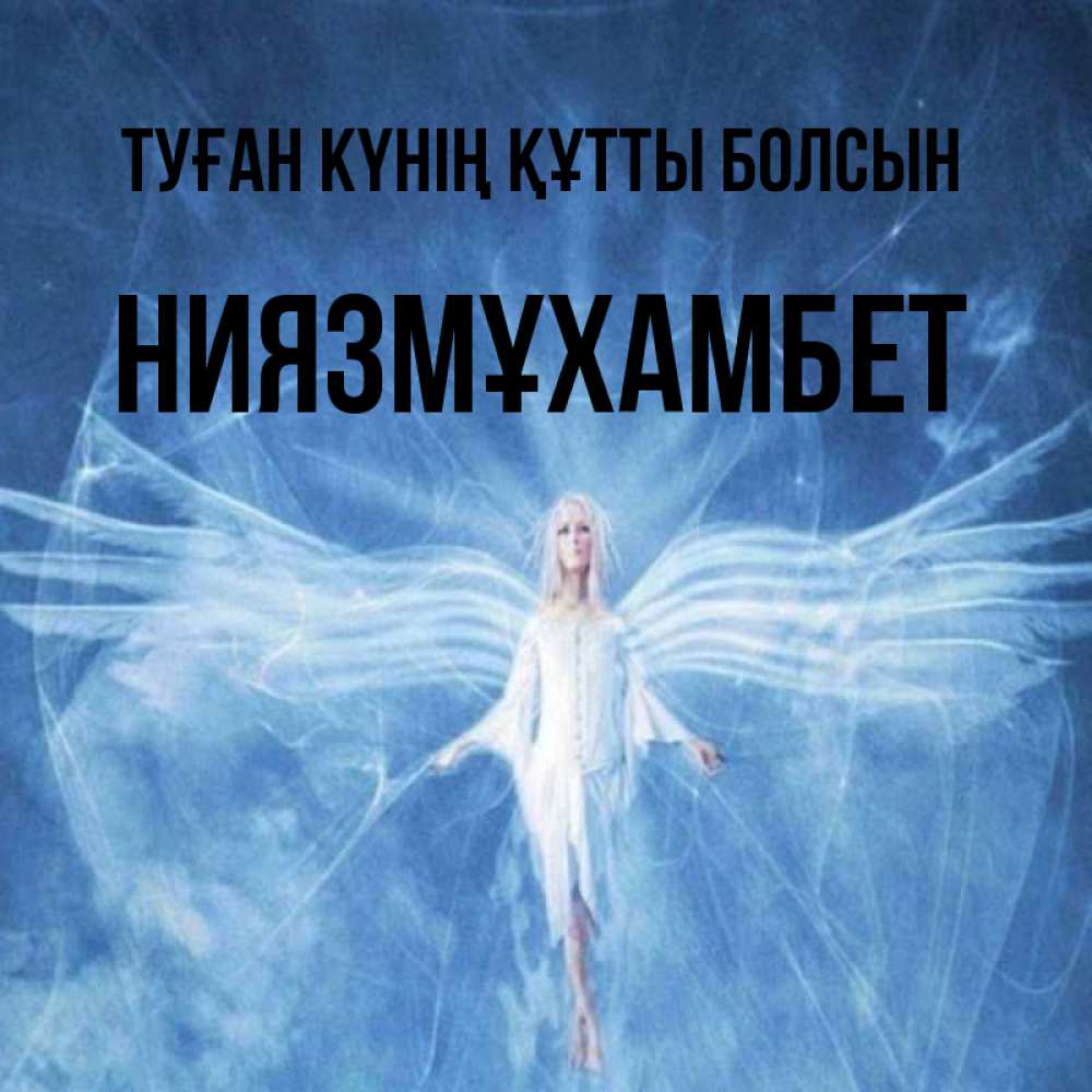 Күн сайын ашық хат с именем, НИЯЗМҰХАМБЕТ Туған күнің құтты болсын голубой фон и крылья как у стрекозы Онлайн тегін жүктеп алу тілектері бар керемет карта 