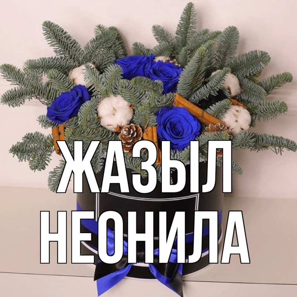 Күн сайын ашық хат с именем, Неонила Жазыл короче кто то загрузил эти шишки Онлайн тегін жүктеп алу тілектері бар керемет карта 