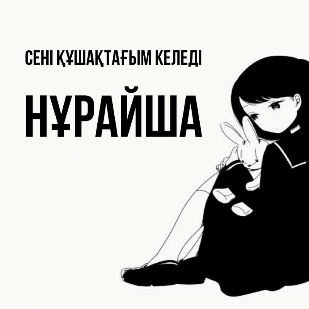 Күн сайын ашық хат с именем, НҰРАЙША сені құшақтағым келеді чернобелая картнка Онлайн тегін жүктеп алу тілектері бар керемет карта 