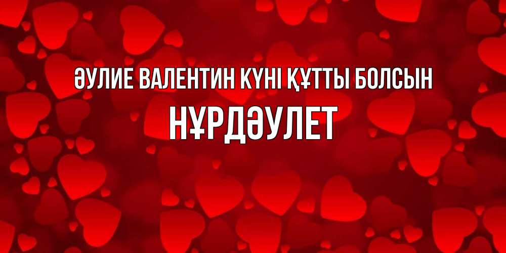 Күн сайын ашық хат с именем, НҰРДӘУЛЕТ Әулие Валентин күні құтты болсын новые бесплатные открытки на 14 февраля, день всех влюбленных Онлайн тегін жүктеп алу тілектері бар керемет карта 