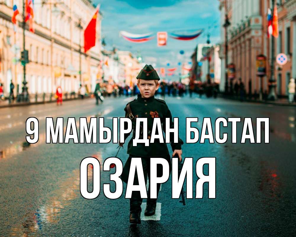 Күн сайын ашық хат с именем, ОЗАРИЯ 9 мамырдан бастап 9 мая Онлайн тегін жүктеп алу тілектері бар керемет карта 