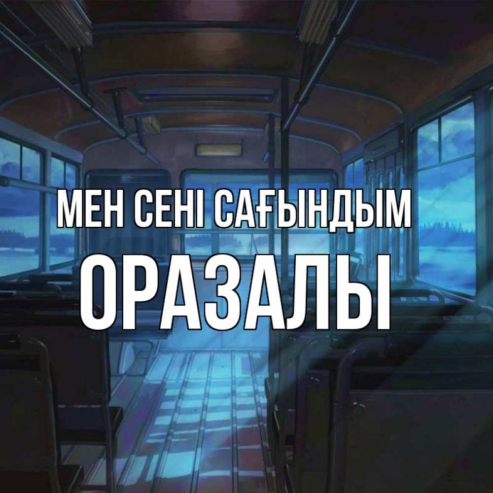 Күн сайын ашық хат с именем, ОРАЗАЛЫ Мен сені сағындым тоска Онлайн тегін жүктеп алу тілектері бар керемет карта 