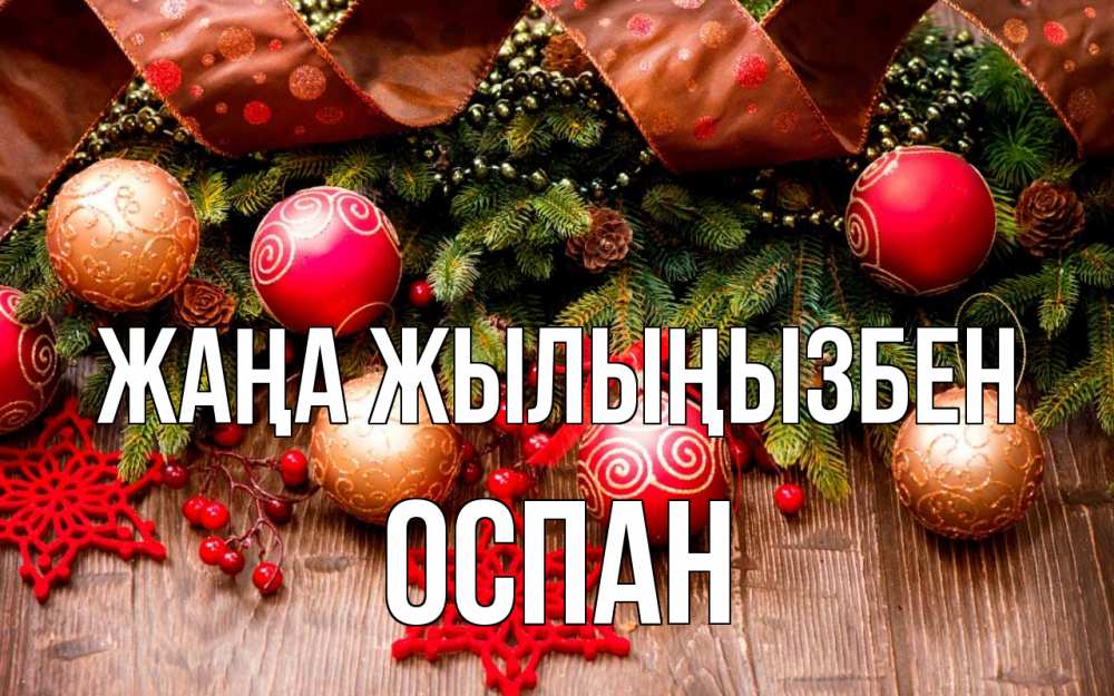 Күн сайын ашық хат с именем, ОСПАН Жаңа жылыңызбен новый год Онлайн тегін жүктеп алу тілектері бар керемет карта 