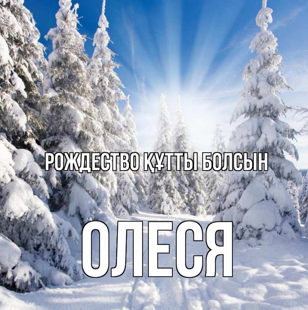 Күн сайын ашық хат с именем, Олеся Рождество құтты болсын зима, лес Онлайн тегін жүктеп алу тілектері бар керемет карта 