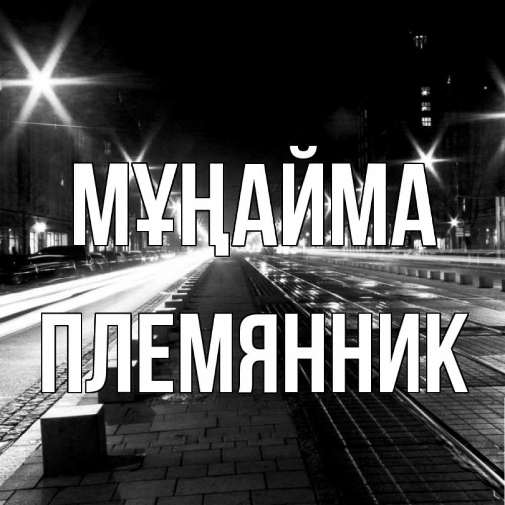 Күн сайын ашық хат с именем, Племянник Мұңайма ночной проспект Онлайн тегін жүктеп алу тілектері бар керемет карта 