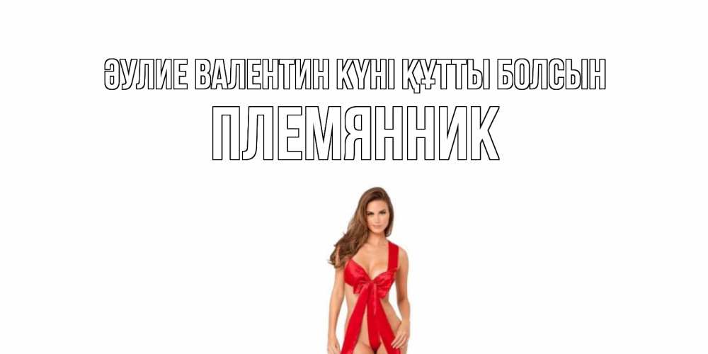 Күн сайын ашық хат с именем, Племянник Әулие Валентин күні құтты болсын с днем Святого Валентина парня поздравить Онлайн тегін жүктеп алу тілектері бар керемет карта 